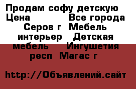 Продам софу детскую › Цена ­ 5 000 - Все города, Серов г. Мебель, интерьер » Детская мебель   . Ингушетия респ.,Магас г.